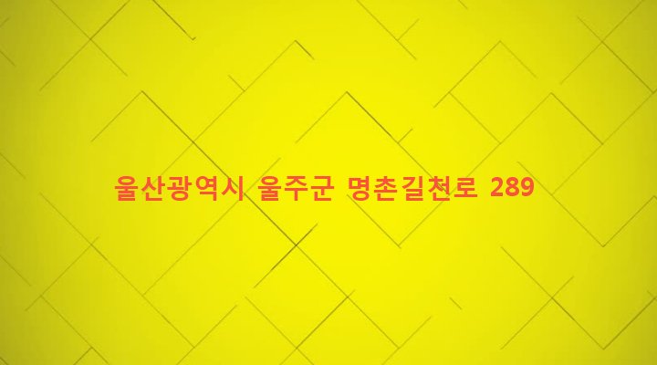 울산광역시 울주군 상북면 길천리 542-2 