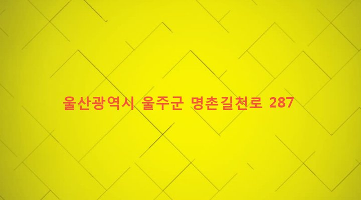 울산광역시 울주군 상북면 길천리 544 