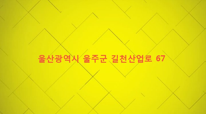 울산광역시 울주군 상북면 길천리 1228 