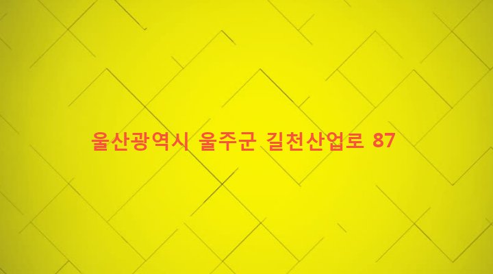 울산광역시 울주군 상북면 길천리 1227 