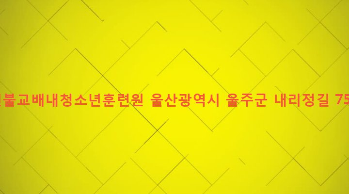 울산광역시 울주군 상북면 이천리 2 원불교배내청소년훈련원