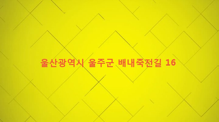 울산광역시 울주군 상북면 이천리 670 