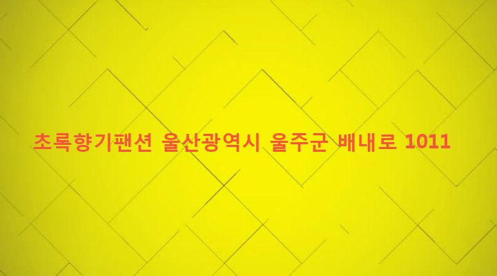 울산광역시 울주군 상북면 이천리 694 초록향기팬션
