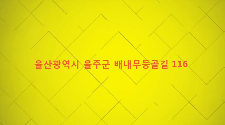 울산광역시 울주군 상북면 이천리 140-4 