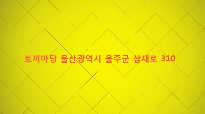 울산광역시 울주군 상북면 덕현리 463-1 토끼마당