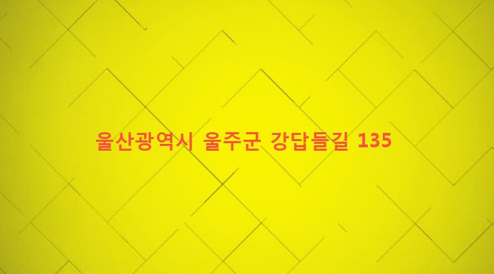 울산광역시 울주군 상북면 덕현리 573-1 