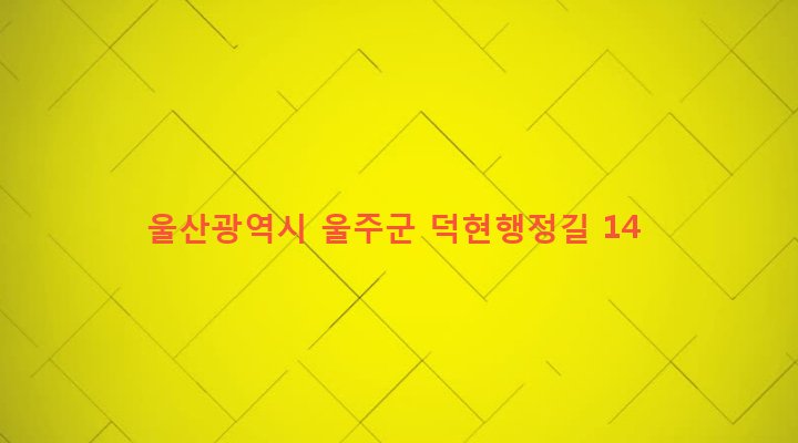 울산광역시 울주군 상북면 덕현리 901 