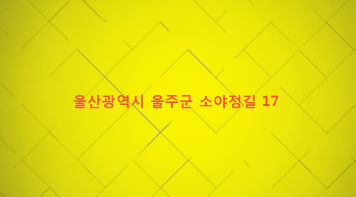 울산광역시 울주군 상북면 덕현리 1225-68 