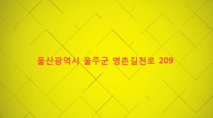 울산광역시 울주군 상북면 명촌리 287-12 