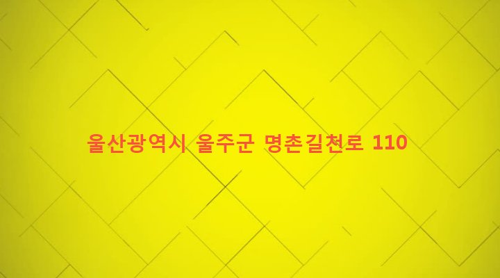 울산광역시 울주군 상북면 명촌리 533 