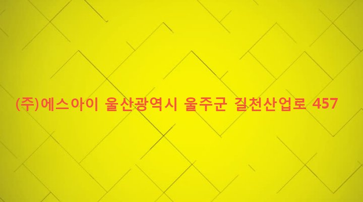 울산광역시 울주군 상북면 거리 1175-1 (주)에스아이