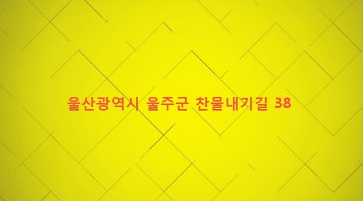 울산광역시 울주군 상북면 궁근정리 209 
