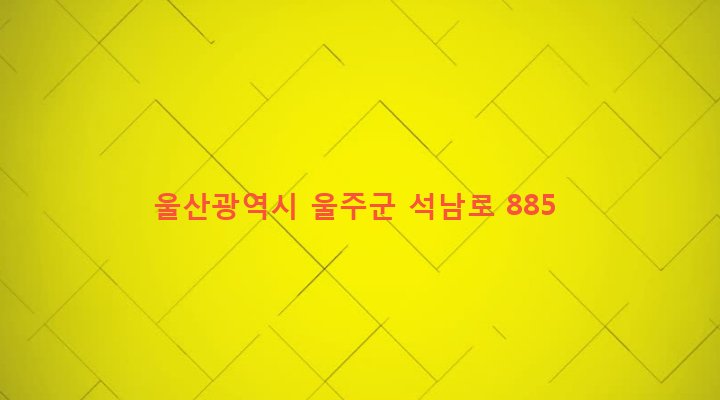 울산광역시 울주군 상북면 궁근정리 475-2 