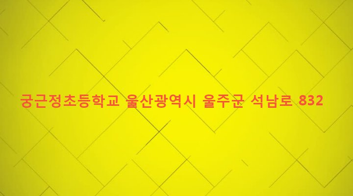 울산광역시 울주군 상북면 궁근정리 564-1 궁근정초등학교
