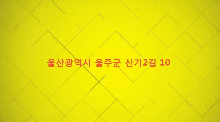 울산광역시 울주군 상북면 궁근정리 851 
