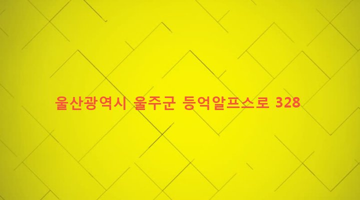 울산광역시 울주군 상북면 등억알프스리 377-6 