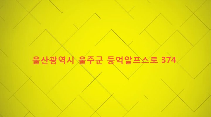 울산광역시 울주군 상북면 등억알프스리 405 