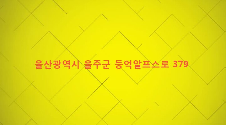울산광역시 울주군 상북면 등억알프스리 473-4 