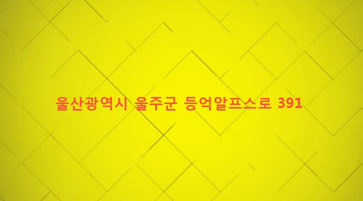 울산광역시 울주군 상북면 등억알프스리 473-5 