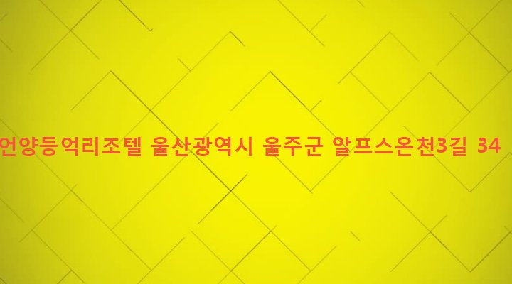 울산광역시 울주군 상북면 등억알프스리 529-4 언양등억리조텔