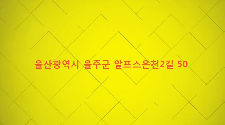 울산광역시 울주군 상북면 등억알프스리 535-8 