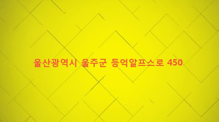 울산광역시 울주군 상북면 등억알프스리 560-1 