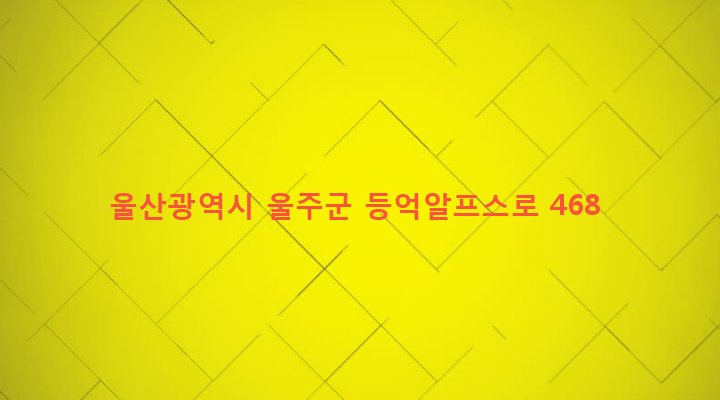 울산광역시 울주군 상북면 등억알프스리 587 