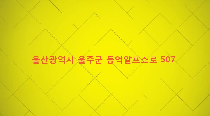 울산광역시 울주군 상북면 등억알프스리 637-5 