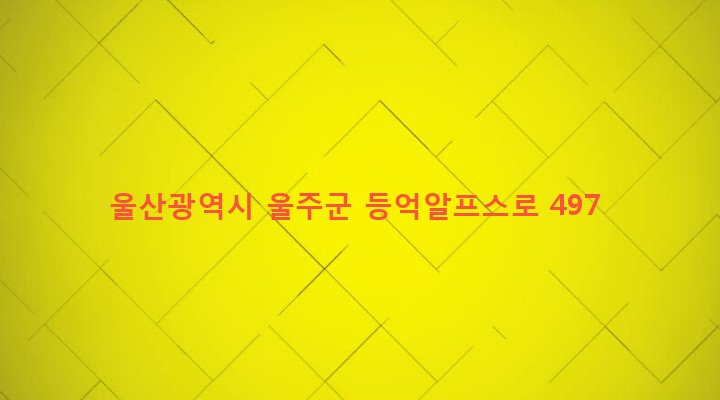 울산광역시 울주군 상북면 등억알프스리 637-9 