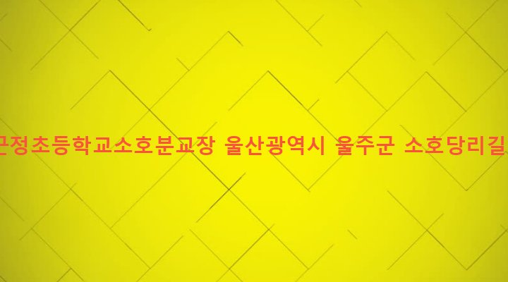 울산광역시 울주군 상북면 소호리 376-3 궁근정초등학교소호분교장