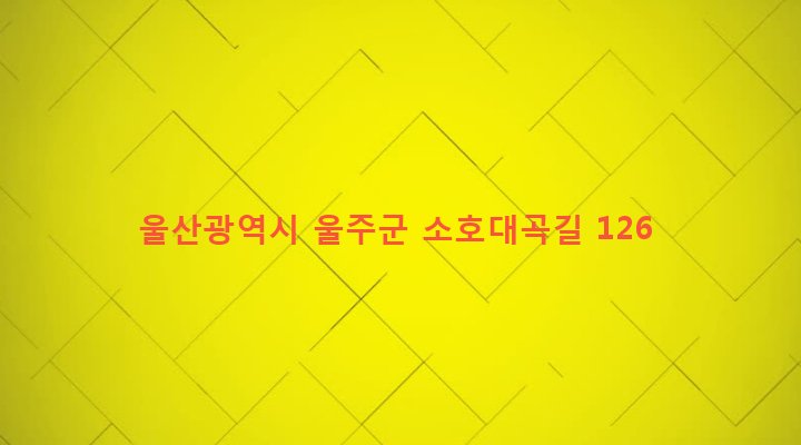 울산광역시 울주군 상북면 소호리 589-1 