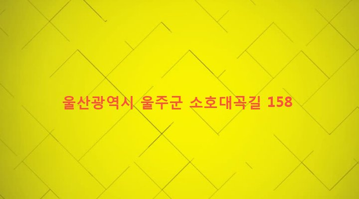 울산광역시 울주군 상북면 소호리 623-5 