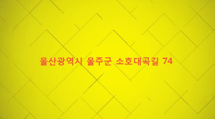 울산광역시 울주군 상북면 소호리 729-1 