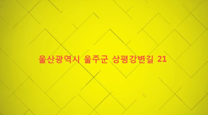 울산광역시 울주군 삼남면 교동리 308-9 