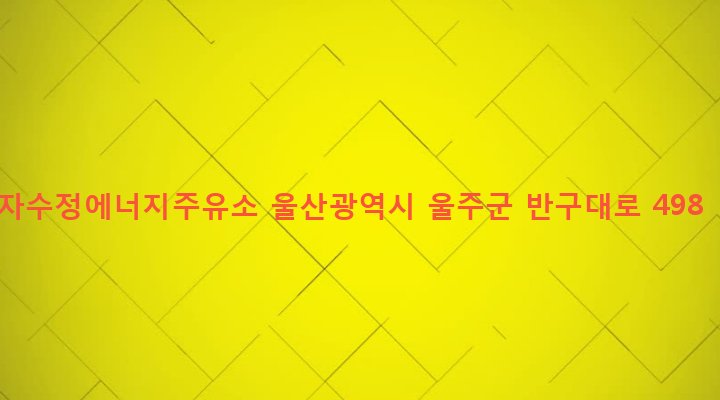 울산광역시 울주군 삼남면 신화리 1455-3 자수정에너지주유소