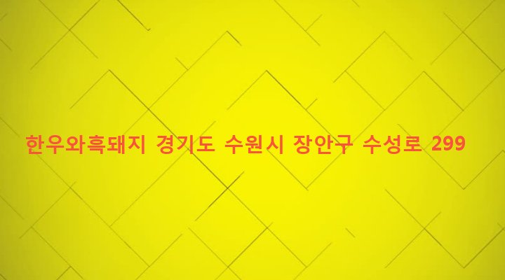 경기도 수원시 장안구 정자2동 79-13 한우와흑돼지