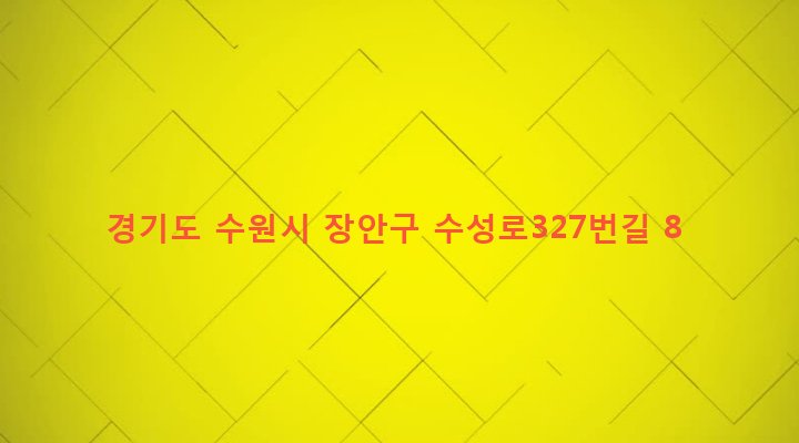경기도 수원시 장안구 정자2동 82-15 