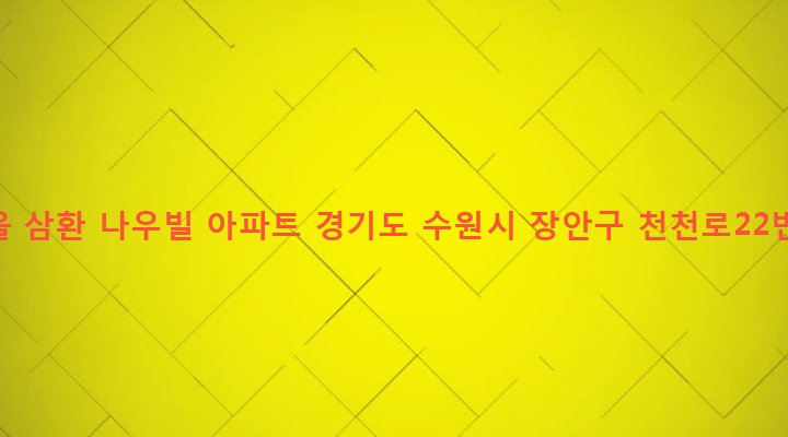 경기도 수원시 장안구 정자3동 880-3 백설마을 삼환 나우빌 아파트