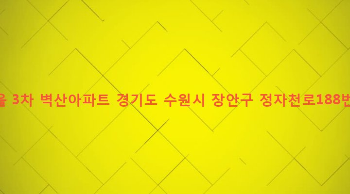 경기도 수원시 장안구 정자2동 884-4 두견마을 3차 벽산아파트