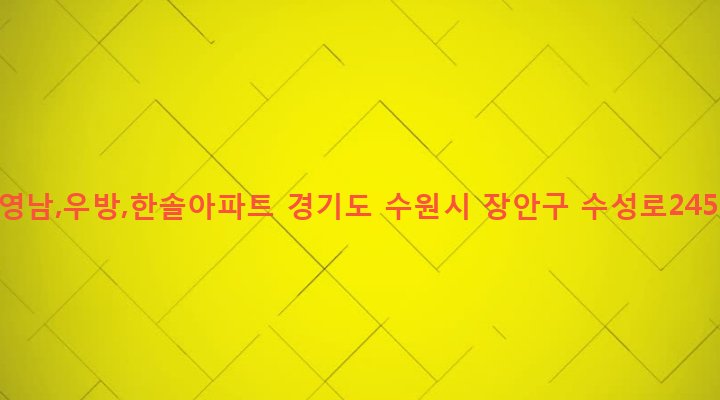 경기도 수원시 장안구 정자2동 887-1 두견마을영남,우방,한솔아파트