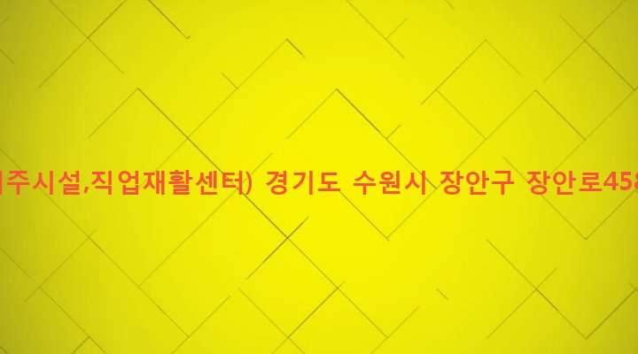 경기도 수원시 장안구 파장동 23-3 바다의별(거주시설,직업재활센터)
