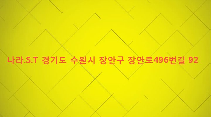 경기도 수원시 장안구 파장동 103 나라.S.T