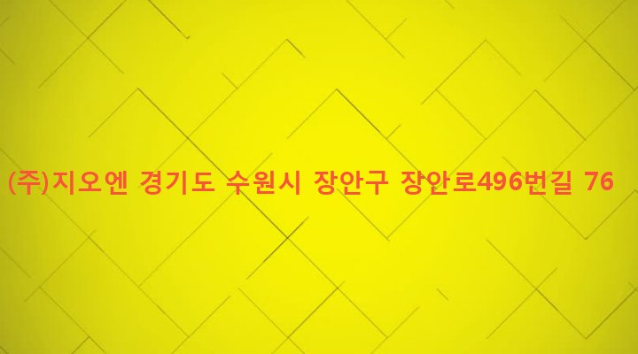 경기도 수원시 장안구 파장동 104-2 (주)지오엔