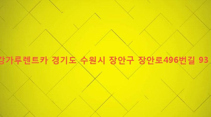 경기도 수원시 장안구 파장동 105-2 캉가루렌트카