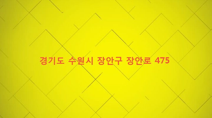 경기도 수원시 장안구 파장동 167-1 