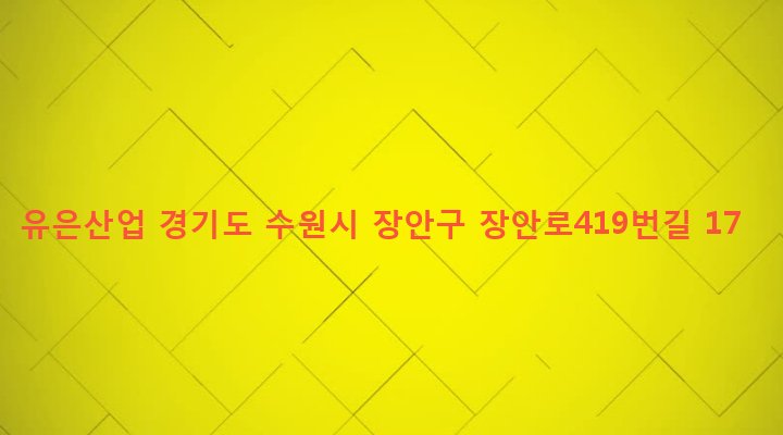 경기도 수원시 장안구 파장동 253 유은산업
