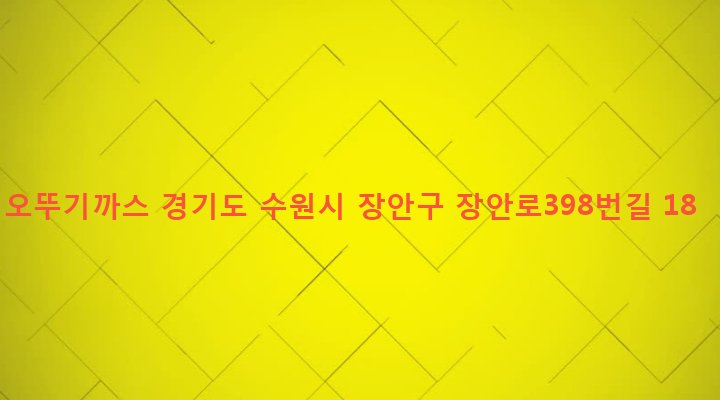 경기도 수원시 장안구 파장동 287-4 오뚜기까스