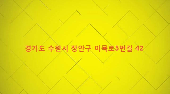 경기도 수원시 장안구 파장동 333-7 