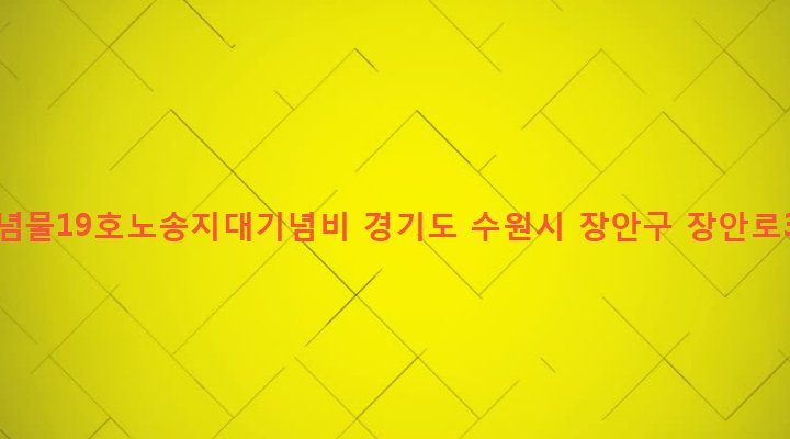 경기도 수원시 장안구 파장동 769 경기도지정기념물19호노송지대기념비