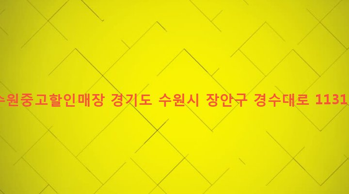 경기도 수원시 장안구 파장동 897 수원중고할인매장